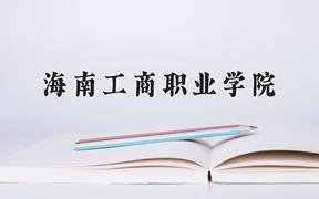 海南工商职业学院近三年录取分数线及位次：陕西2022-2024最低分