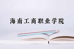 海南工商职业学院近三年录取分数线及位次：陕西2022-2024最低分