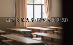 西安交通大学(国家专项计划)近三年录取分数线及位次：陕西2022-2024最低分