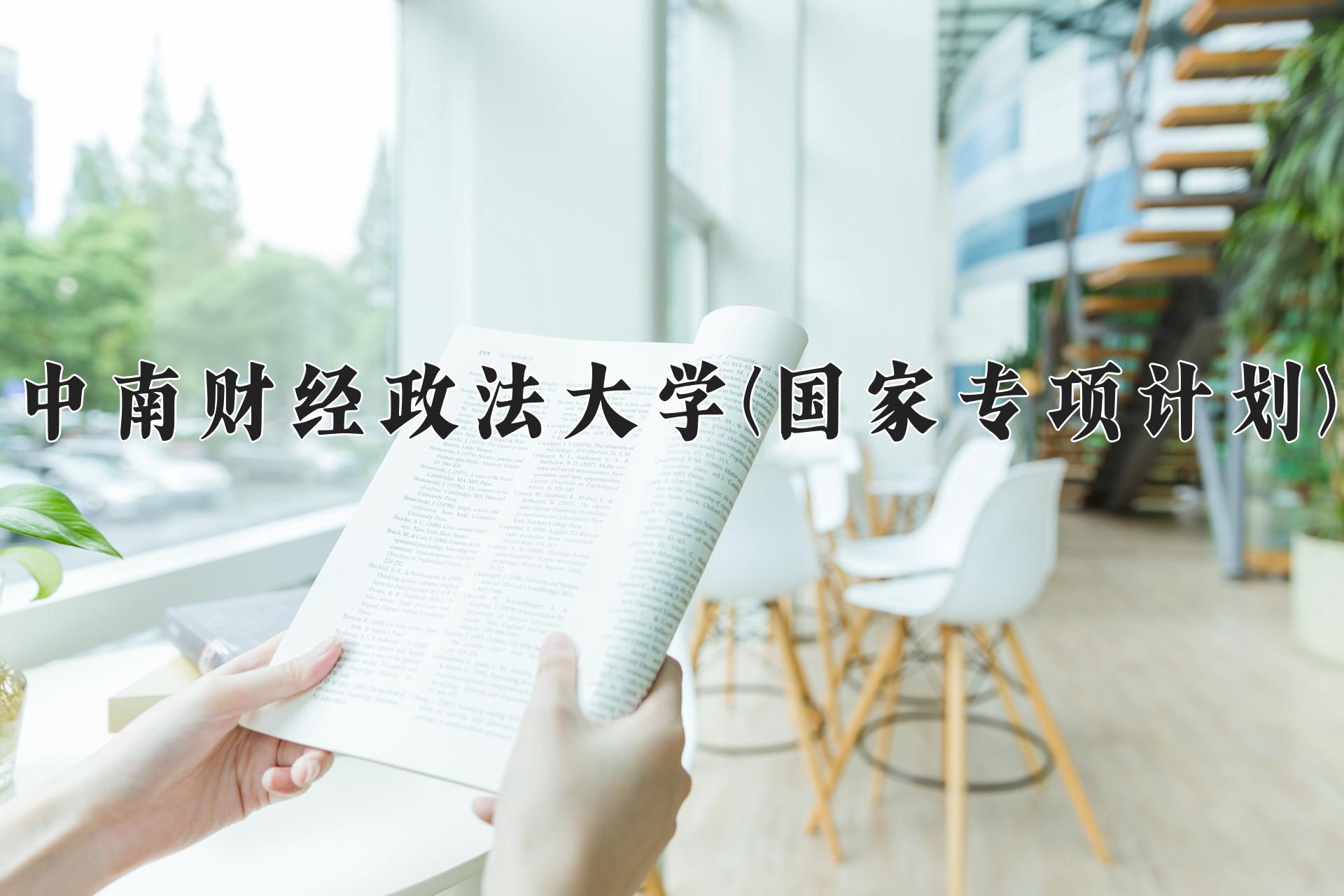 中南财经政法大学(国家专项计划)近三年录取分数线及位次：陕西2022-2024最低分