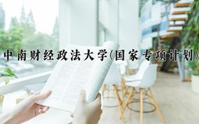 中南财经政法大学(国家专项计划)近三年录取分数线及位次：陕西2022-2024最低分