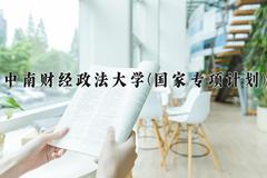 中南财经政法大学(国家专项计划)近三年录取分数线及位次：陕西2022-2024最低分