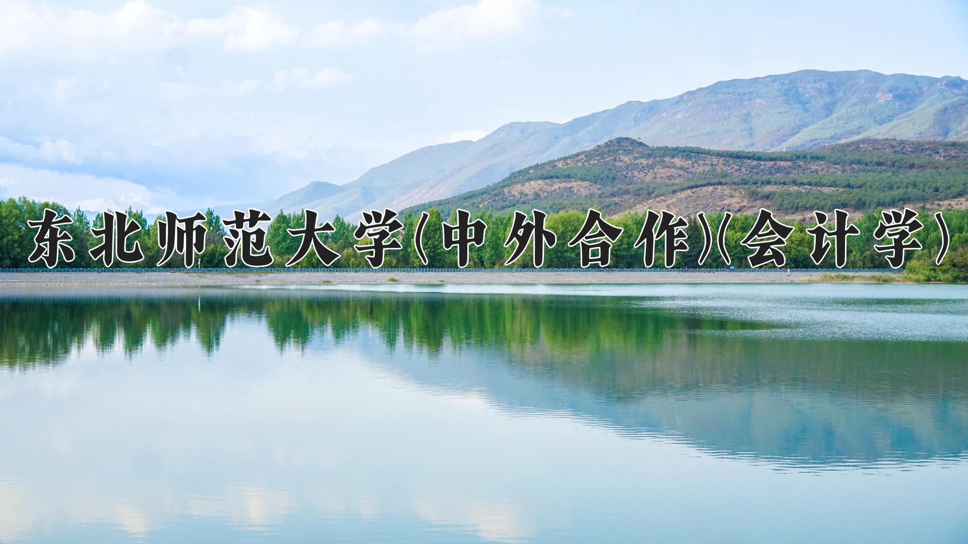 东北师范大学(中外合作)(会计学)近三年录取分数线及位次：陕西2022-2024最低分