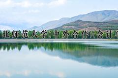 东北师范大学(中外合作)(会计学)近三年录取分数线及位次：陕西2022-2024最低分