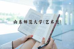 山东师范大学(艺术类)近三年录取分数线及位次：陕西2022-2024最低分
