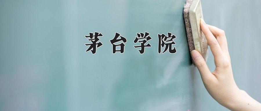 茅台学院近三年录取分数线及位次:陕西2022-2024最低分