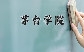 茅台学院近三年录取分数线及位次：陕西2022-2024最低分