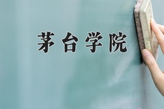 茅台学院近三年录取分数线及位次：陕西2022-2024最低分