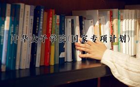 中华女子学院(国家专项计划)近三年录取分数线及位次：陕西2022-2024最低分