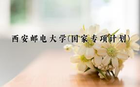 西安邮电大学(国家专项计划)近三年录取分数线及位次：陕西2022-2024最低分