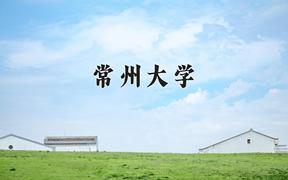 常州大学近三年录取分数线及位次：陕西2022-2024最低分