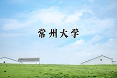 常州大学近三年录取分数线及位次：陕西2022-2024最低分
