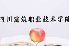 四川建筑职业技术学院近三年录取分数线及位次：陕西2022-2024最低分