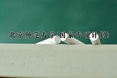 北京师范大学(国家专项计划)近三年录取分数线及位次：陕西2022-2024最低分