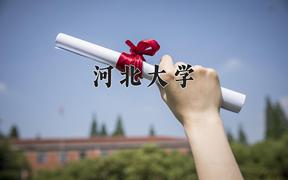 河北大学近三年录取分数线及位次：陕西2022-2024最低分