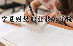 宁夏财经职业技术学院近三年录取分数线及位次：陕西2022-2024最低分