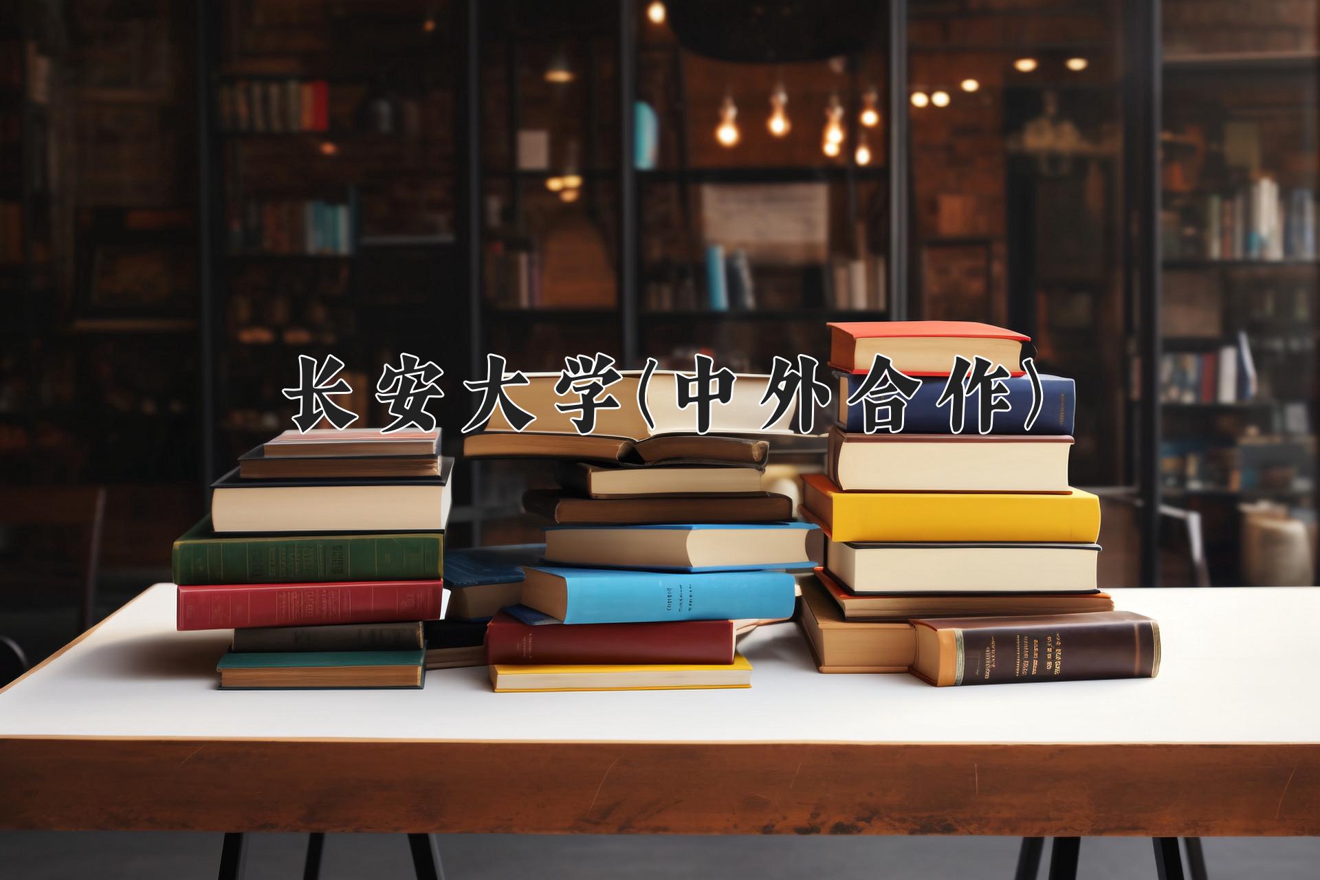 长安大学(中外合作)近三年录取分数线及位次:陕西2022-2024最低分