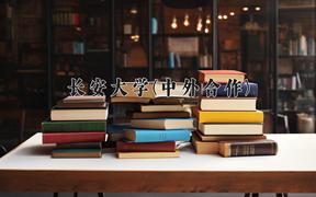 长安大学(中外合作)近三年录取分数线及位次：陕西2022-2024最低分