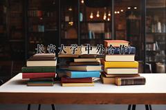 长安大学(中外合作)近三年录取分数线及位次：陕西2022-2024最低分