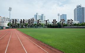 桂林航天工业学院近三年录取分数线及位次：陕西2022-2024最低分