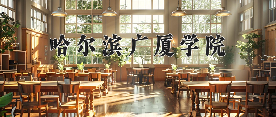 哈尔滨广厦学院近三年录取分数线及位次:陕西2022-2024最低分