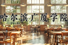 哈尔滨广厦学院近三年录取分数线及位次：陕西2022-2024最低分