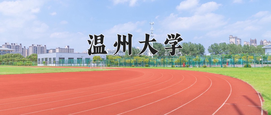 温州大学近三年录取分数线及位次:陕西2022-2024最低分