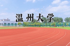 温州大学近三年录取分数线及位次：陕西2022-2024最低分
