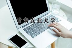 甘肃农业大学近三年录取分数线及位次：陕西2022-2024最低分