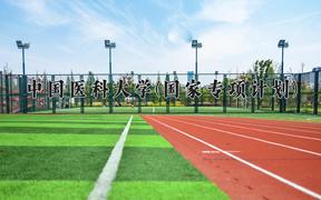 中国医科大学(国家专项计划)近三年录取分数线及位次：陕西2022-2024最低分