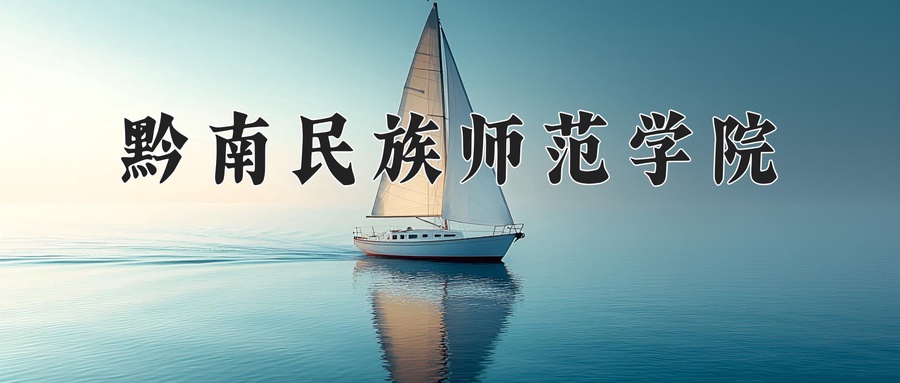 黔南民族师范学院近三年录取分数线及位次:陕西2022-2024最低分