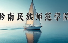 黔南民族师范学院近三年录取分数线及位次：陕西2022-2024最低分
