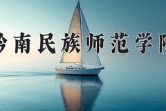黔南民族师范学院近三年录取分数线及位次：陕西2022-2024最低分