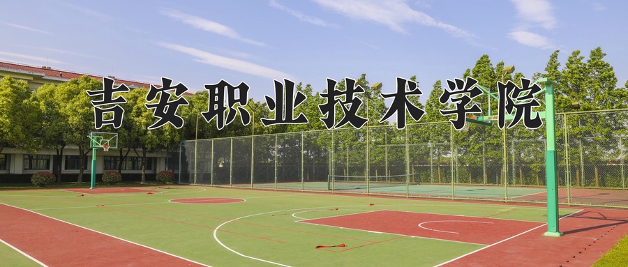 吉安职业技术学院近三年录取分数线及位次:陕西2022-2024最低分