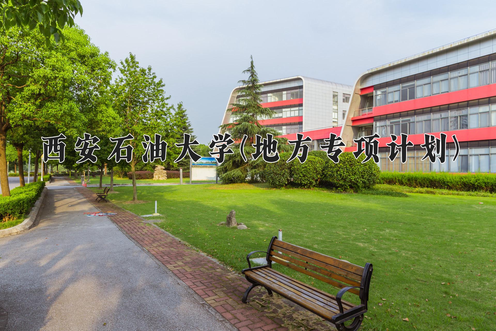 西安石油大学(地方专项计划)近三年录取分数线及位次：陕西2022-2024最低分
