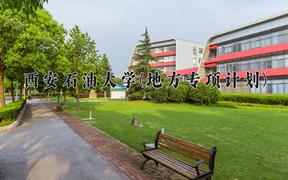 西安石油大学(地方专项计划)近三年录取分数线及位次：陕西2022-2024最低分