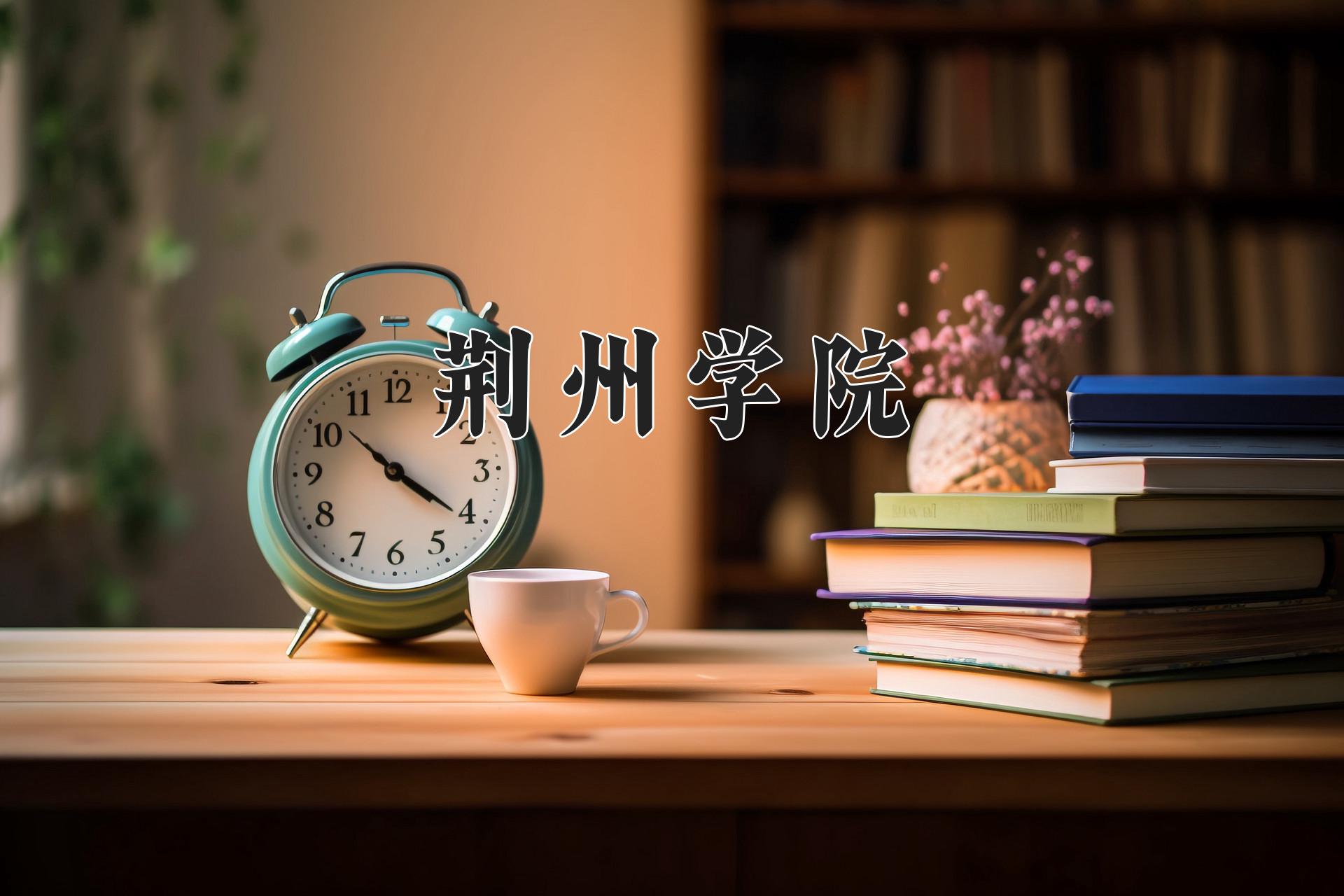荆州学院近三年录取分数线及位次:陕西2022-2024最低分