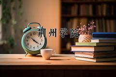 荆州学院近三年录取分数线及位次：陕西2022-2024最低分