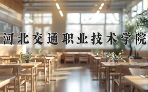 河北交通职业技术学院近三年录取分数线及位次：陕西2022-2024最低分