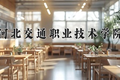 河北交通职业技术学院近三年录取分数线及位次：陕西2022-2024最低分