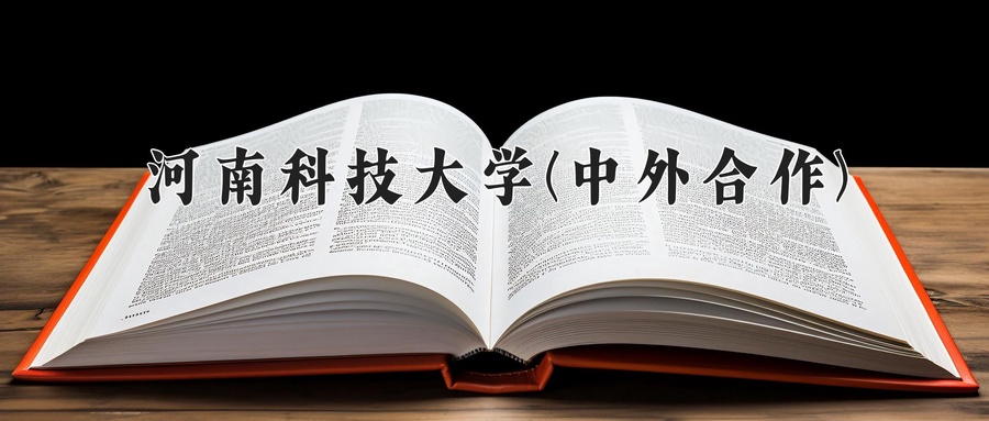 河南科技大学(中外合作)近三年录取分数线及位次:陕西2022-2024最低分