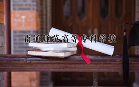 南通师范高等专科学校近三年录取分数线及位次：陕西2022-2024最低分