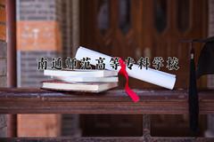 南通师范高等专科学校近三年录取分数线及位次：陕西2022-2024最低分