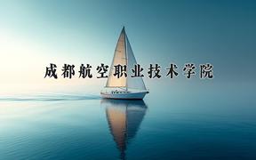 成都航空职业技术学院近三年录取分数线及位次：陕西2022-2024最低分