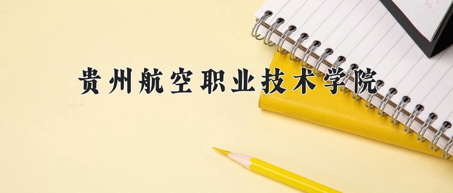 贵州航空职业技术学院近三年录取分数线及位次:陕西2022-2024最低分