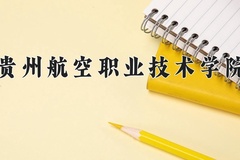贵州航空职业技术学院近三年录取分数线及位次：陕西2022-2024最低分