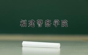 福建警察学院近三年录取分数线及位次：陕西2022-2024最低分