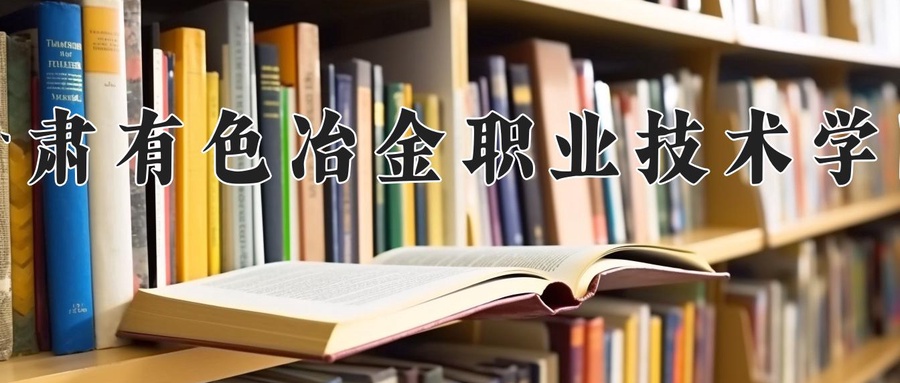 甘肃有色冶金职业技术学院近三年录取分数线及位次：陕西2022-2024最低分