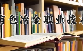 甘肃有色冶金职业技术学院近三年录取分数线及位次：陕西2022-2024最低分
