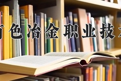甘肃有色冶金职业技术学院近三年录取分数线及位次：陕西2022-2024最低分